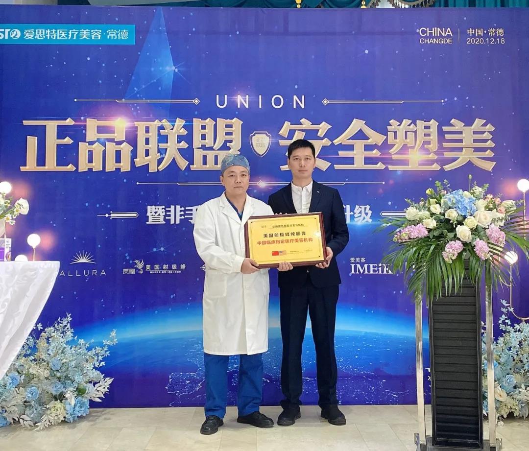 美國(guó)射極峰湖南區經(jīng)理陶鵬先生代表公司爲指定醫療機構常德愛思特授牌.jpg 美國(guó)射極峰湖南區經(jīng)理陶鵬先生代表公司爲指定醫療機構常德愛思特授牌.jpg
